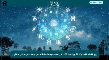 برج الدلو السبت 26 يوليو 2025: فرصة جديدة لعلاقة حب ومكسب مالي مفاجئ